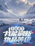 全民求生，我能刷新物品等级