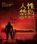 人性禁岛 贰 海魔号