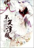 不笑浮图