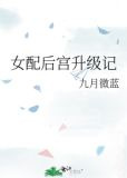 女配后宫升级记