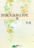 [综漫]无法停止的吃货
