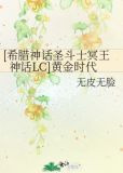 [希腊神话圣斗士冥王神话LC]黄金时代
