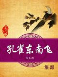孔雀东南飞