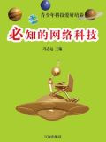 必知的网络科技-冯志远