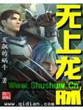 无上龙脉