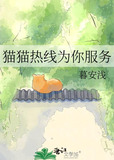 猫猫热线为你服务