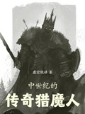 中世纪的传奇猎魔人