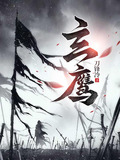 玄鹰