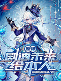 原神：剧透未来给本人