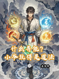 什么异能？小爷玩得是道法