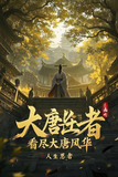 大唐长生者：看尽大唐风华