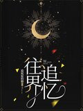 往界追忆
