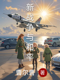 新战争与和平
