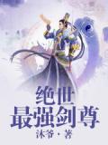 绝世最强剑尊
