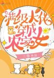满级大佬穿成农家女