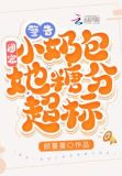 警告！团宠小奶包她糖分超标！