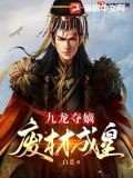 九龙夺嫡:废材成皇