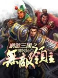 网游三国之无敌领主