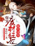 魔帝缠身：爆宠废材狂妃