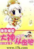 辣手摧草：大神，从良吧