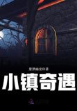 小镇奇遇