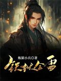 铁狱金雷