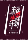 [综]主角生存计划