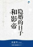 和影帝隐婚的日子