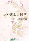 民国姨太太日常