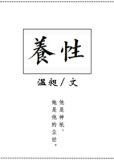 养性