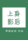 上身影后