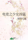 电竞之少女凶猛