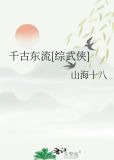 千古东流[综武侠]