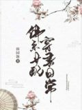 佛系女配穿书日常