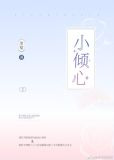 小倾心