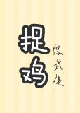 这捉鸡的人生[综武侠]