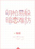 明枪易躲，暗恋难防