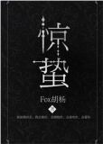 惊蛰