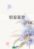 朝秦暮楚