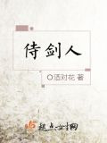 侍剑人
