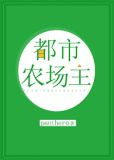 都市农场主