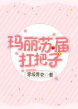 玛丽苏届扛把子[综]