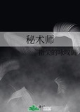 秘术师